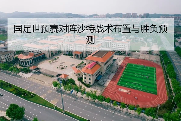 国足世预赛对阵沙特战术布置与胜负预测